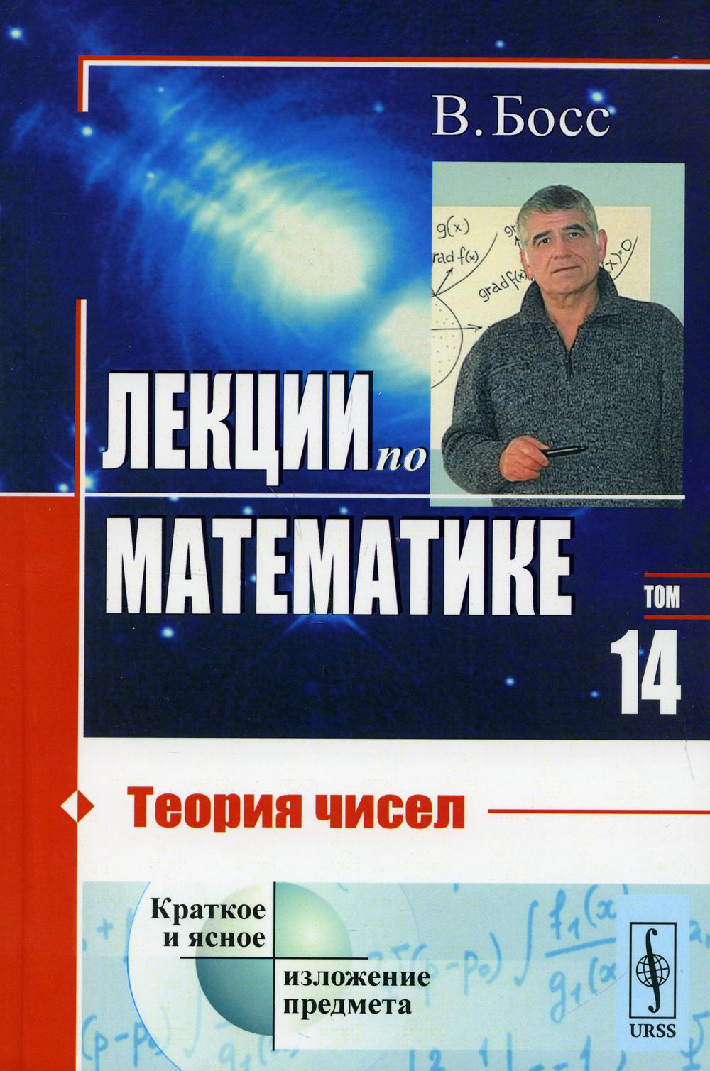 фото Книга лекции по математике т. 14: теория чисел изд. стер. ленанд