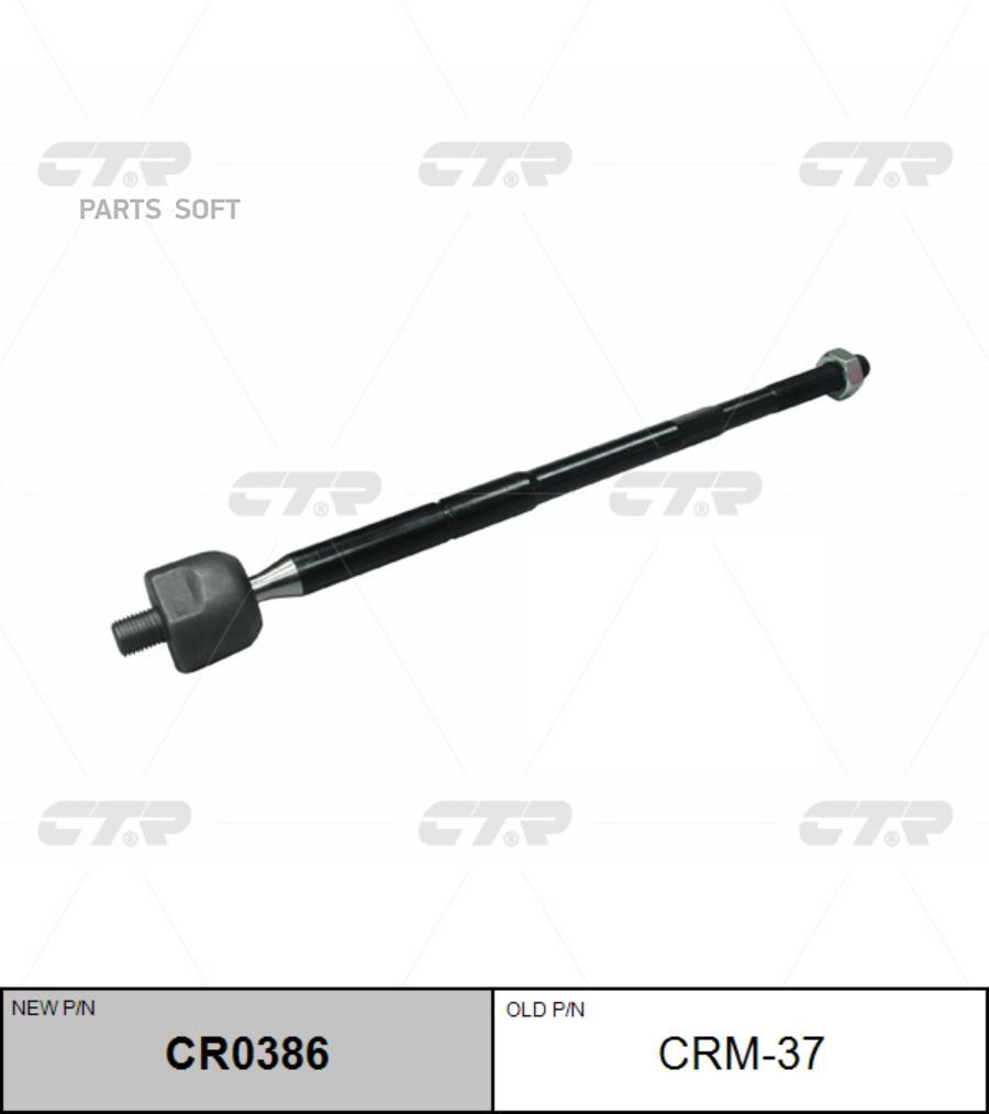 

CTR CR0386 РУЛЕВАЯ ТЯГА CR0386/CRM37