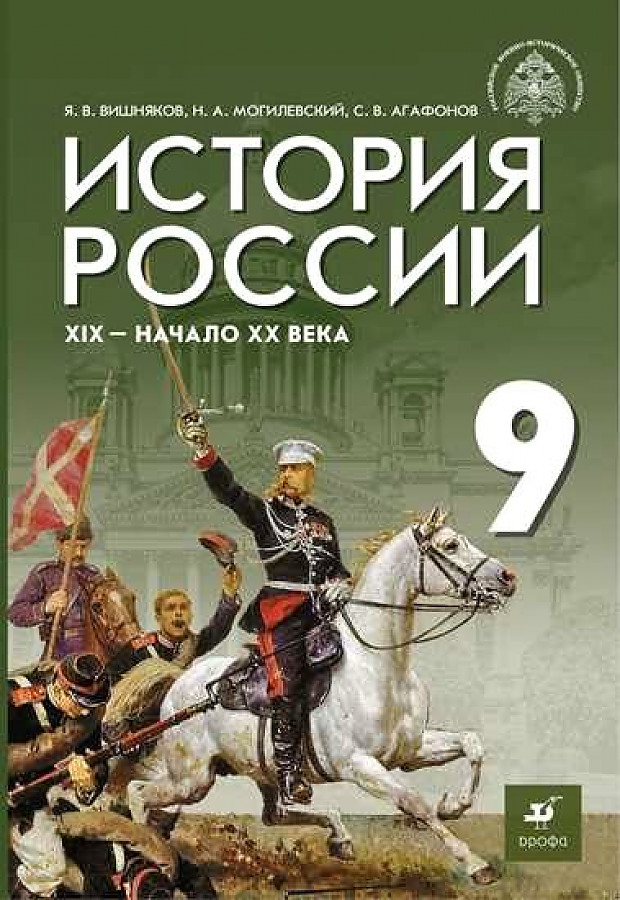 

Вишняков. История России 9кл. XIX - начало XXв. Учебник / под.ред. Мединского В.Р.