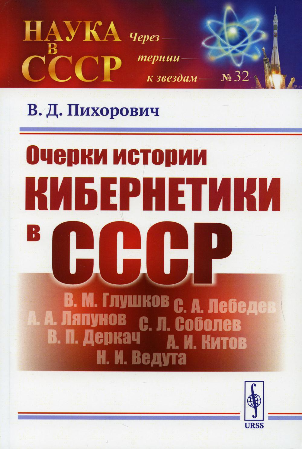 фото Книга очерки истории кибернетики в ссср изд. стер. ленанд