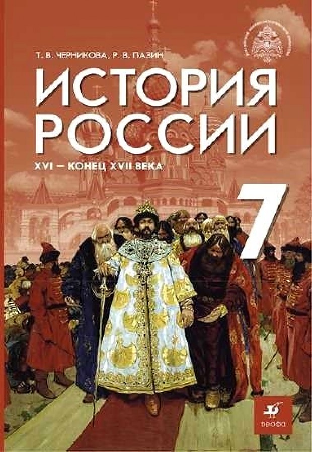 

Черникова. История России 7кл. XVI - конец XVIIв. Учебник / под.ред. Мединского В.Р.