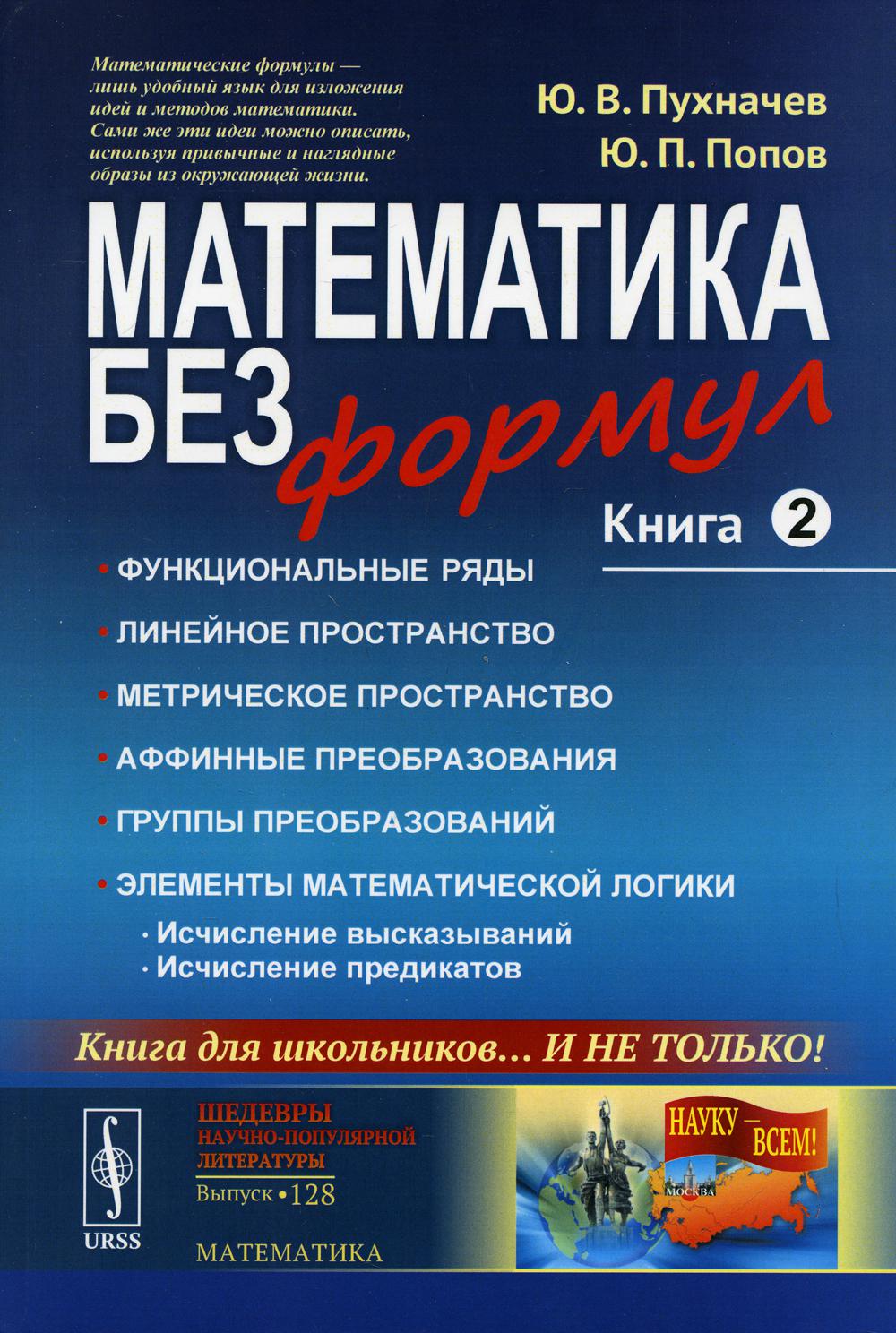 фото Книга математика без формул кн. 2: функциональные ряды. линейные и метрические простран... ленанд