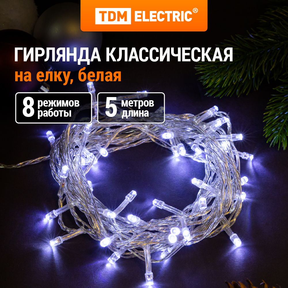 Гирлянда TDM ELECTRIC светодиодная СГ50Б5, белая, 5м, SQ0361-0038