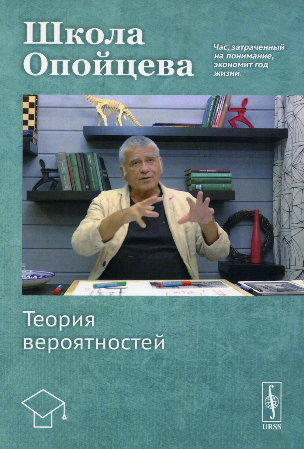 фото Книга школа опойцева: теория вероятностей изд. стер. ленанд