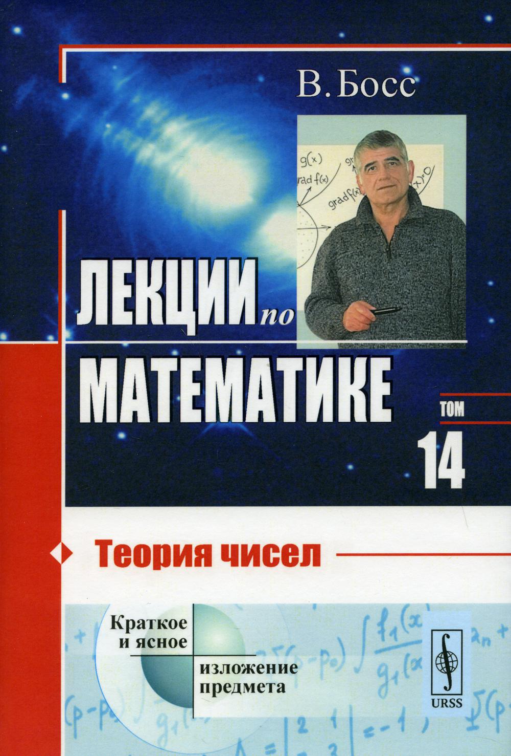 фото Книга лекции по математике т. 14: теория чисел изд. стер. ленанд