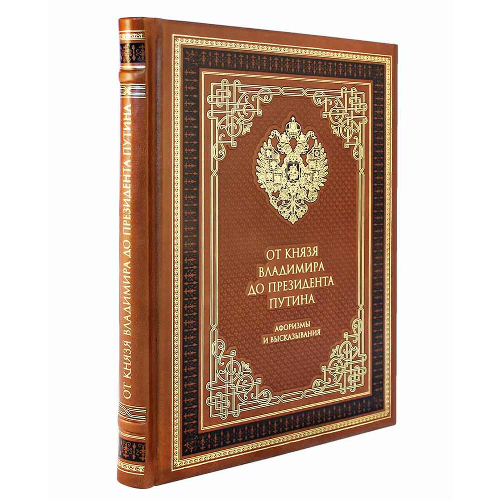 фото От князя владимира до президента путина. афоризмы и высказывания творческое объединение "алькор"