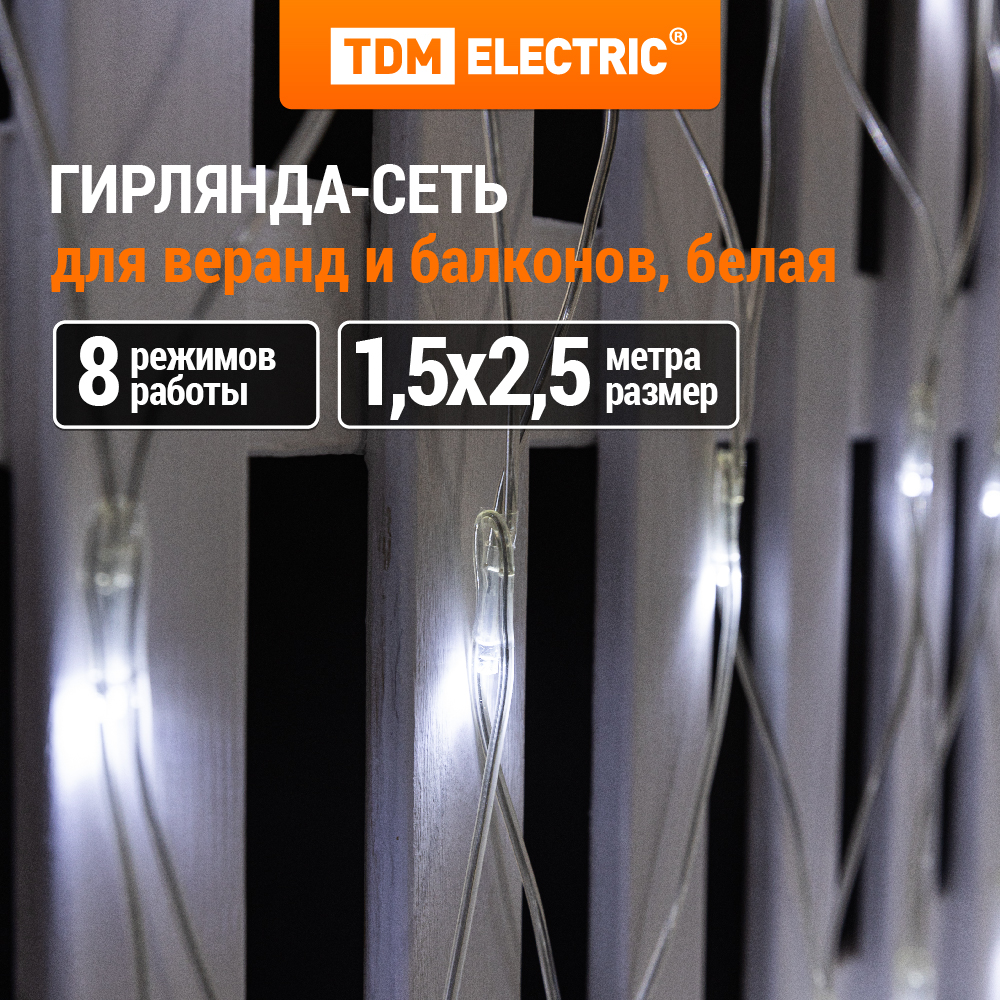 

Гирлянда TDM ELECTRIC "Сеть" 1,5х2,5 м, белый свет, SQ0361-0031