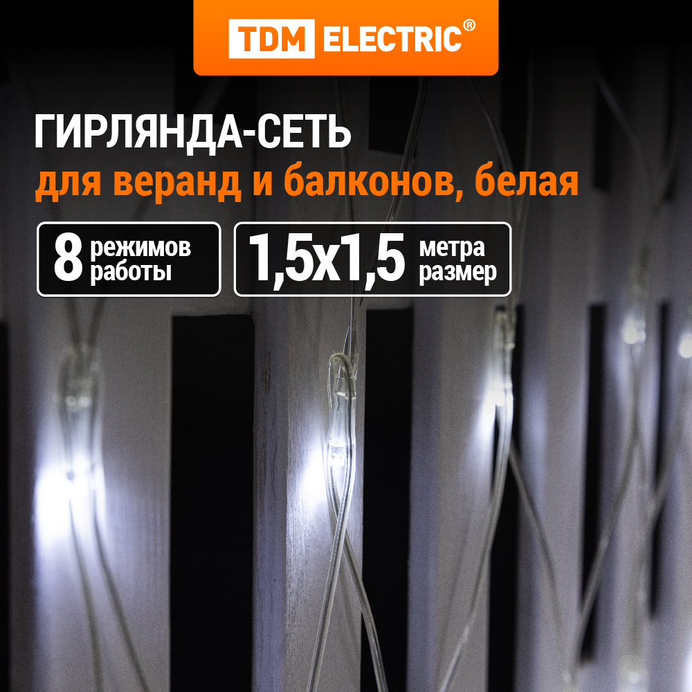 

Гирлянда TDM ELECTRIC "Сеть" 1,5х1,5 м, белый свет, SQ0361-0030