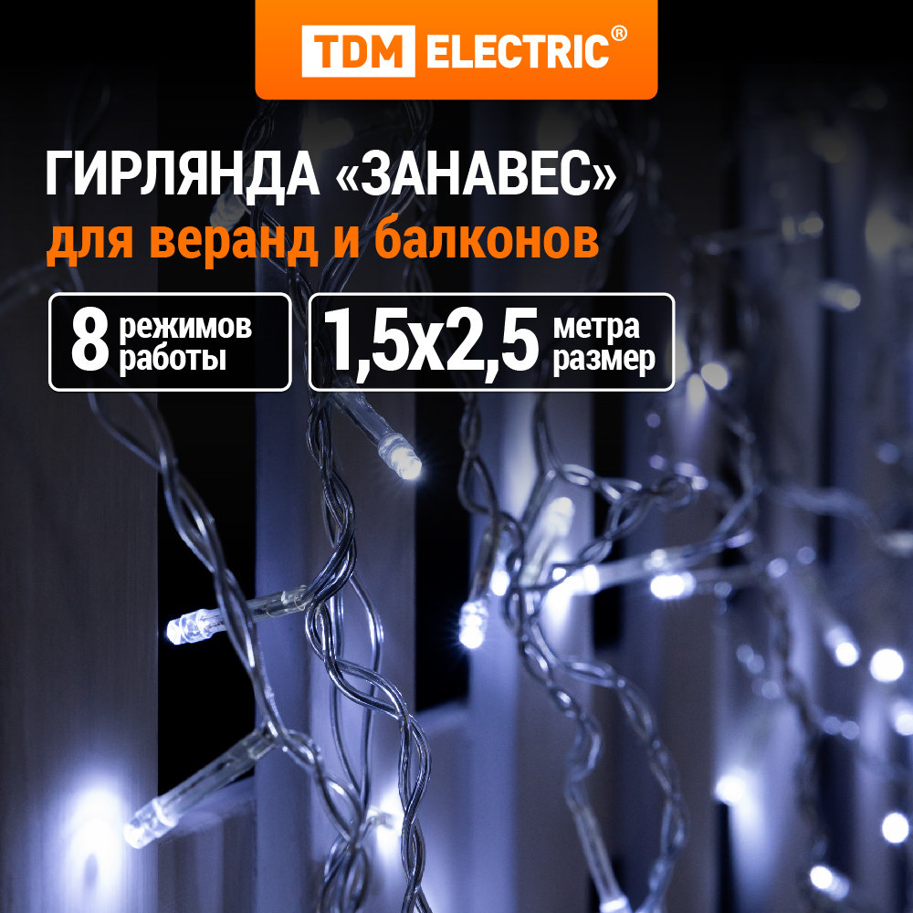 Гирлянда TDM ELECTRIC Занавес 1,5х2,5 м, белый свет, SQ0361-0029