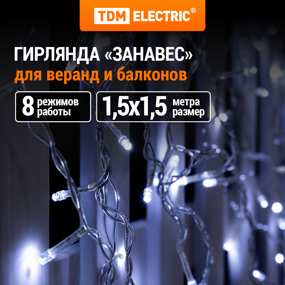 Гирлянда TDM ELECTRIC Занавес 1,5х1,5 м, белый свет, SQ0361-0028