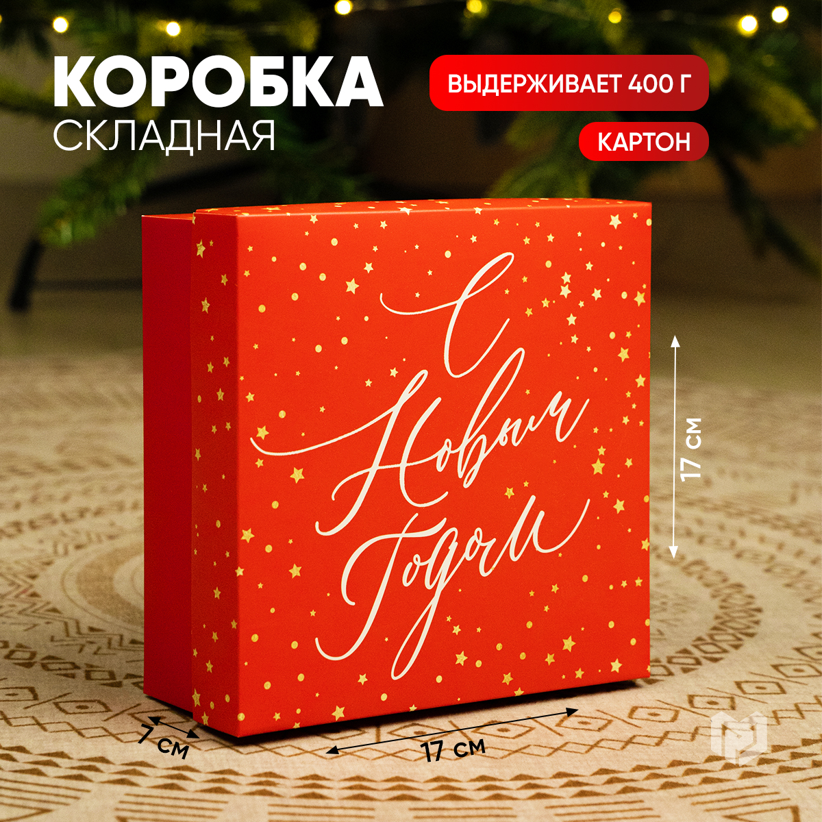 

Подарочная новогодняя коробка складная для упаковки подарка, Красный, Razmer_17_17_7