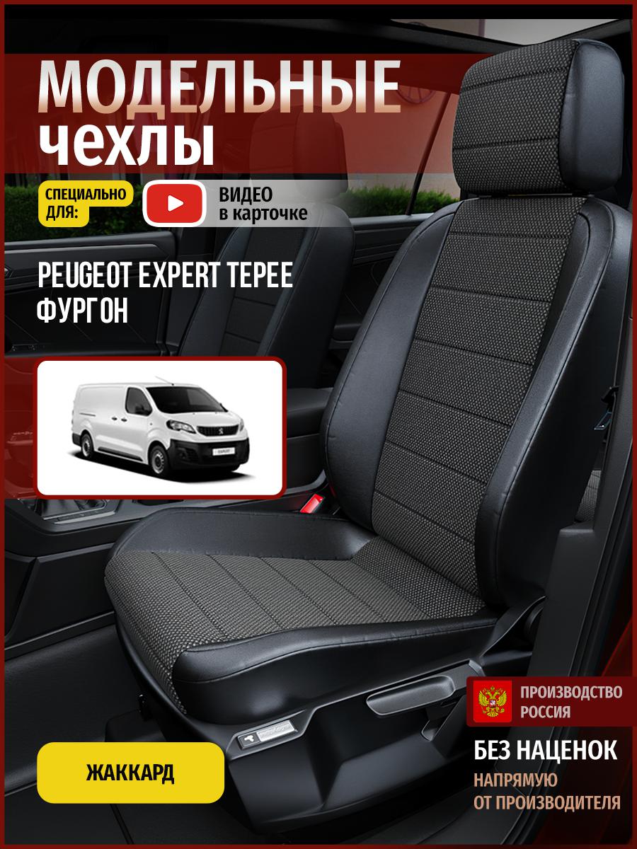 

Чехлы на сиденья Чехлы.ру для Пежо Эксперт Типи фургон 4806AV806FT жаккард черный, 587