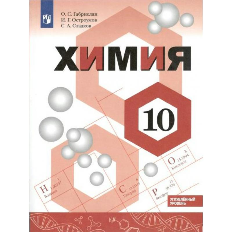

Габриелян. Химия 10кл. Углублённый уровень. Учебник