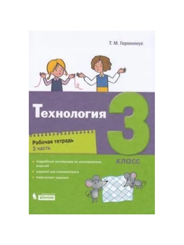 

Геронимус. Технология 3кл. Рабочая тетрадь в 2ч.Ч.2