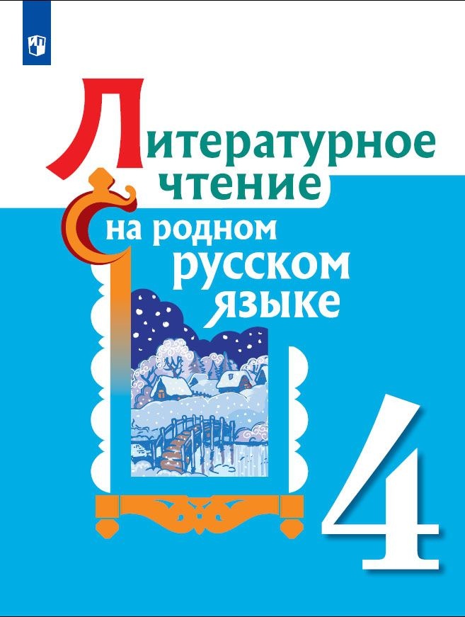 

Александрова. Литературное чтение на родном русском языке. 4 класс. Учебное пособие