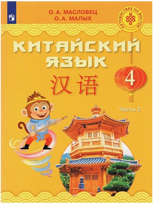 

Масловец. Китайский язык 4кл. Учебник в 2ч.Ч.2