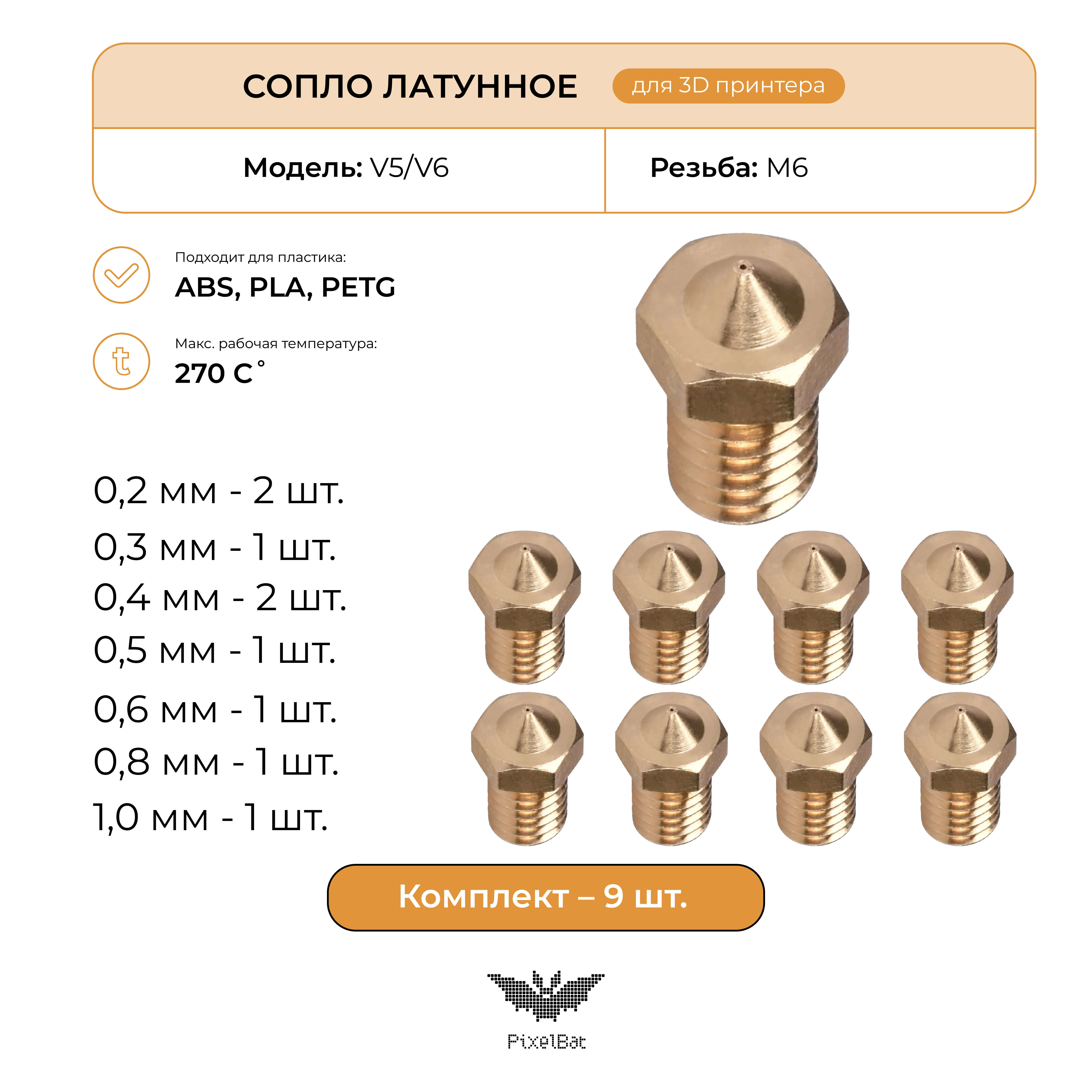 Сопло стальное PixelBat для 3D принтера V5/V6 9шт