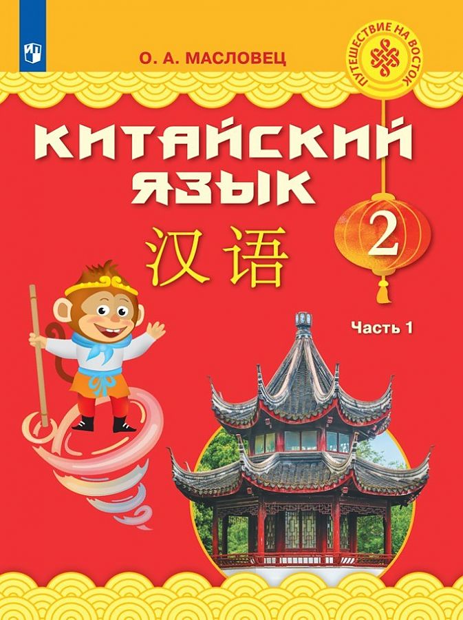 

Масловец. Китайский язык 2кл. Учебник в 2ч.Ч.1