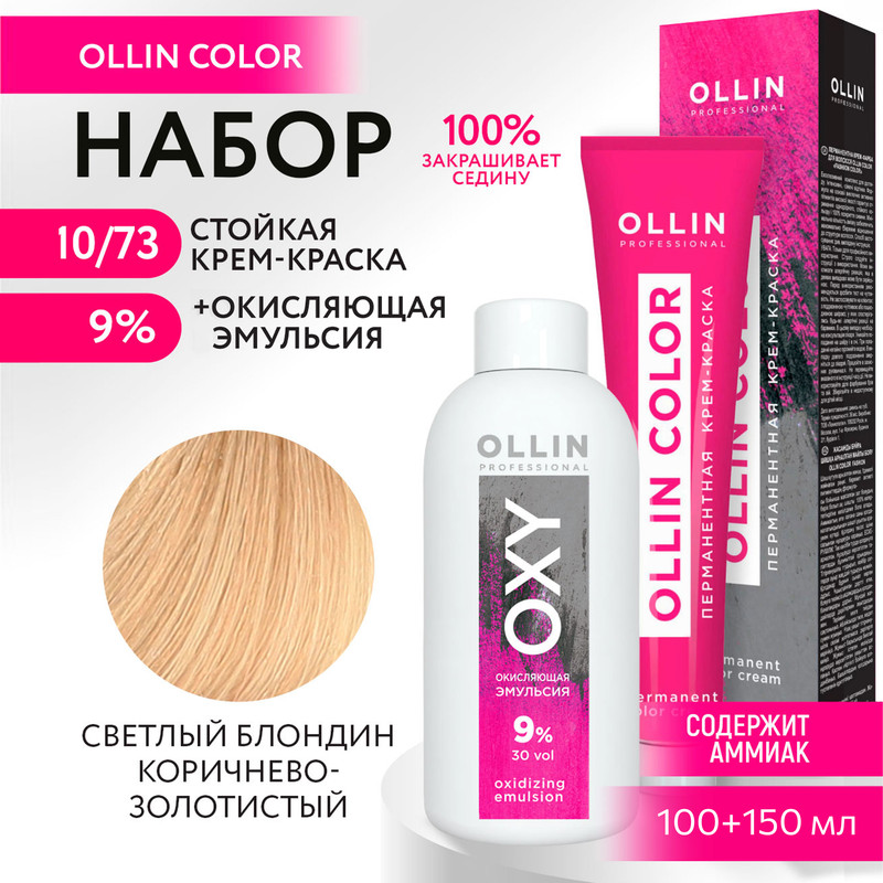 

Набор для окрашивания OLLIN PROFESSIONAL краска Ollin Color 10.73 оксид 9 % 100 мл 150 мл, Набор для окрашивания OLLIN