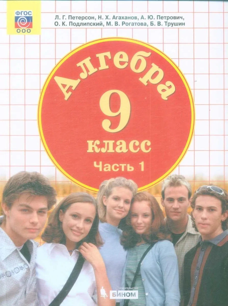 

Петерсон. Алгебра 9кл. Учебник в 2ч. Комплект-спайка