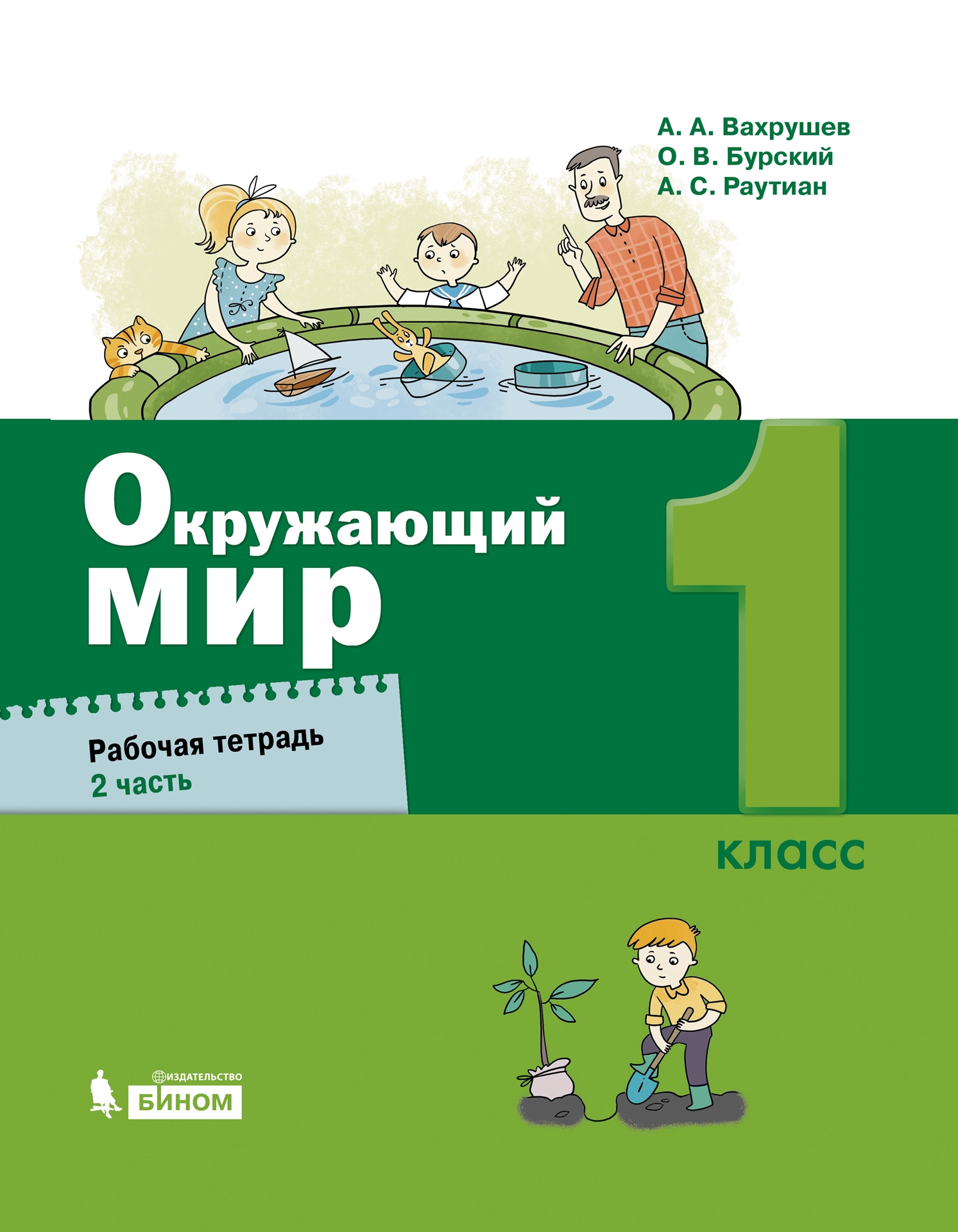 

Вахрушев. Окружающий мир 1кл. Рабочая тетрадь в 2ч.Ч.2