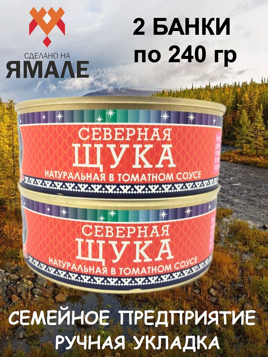 

Щука натуральная Ямалик в томатном соусе, 2 шт по 240 г