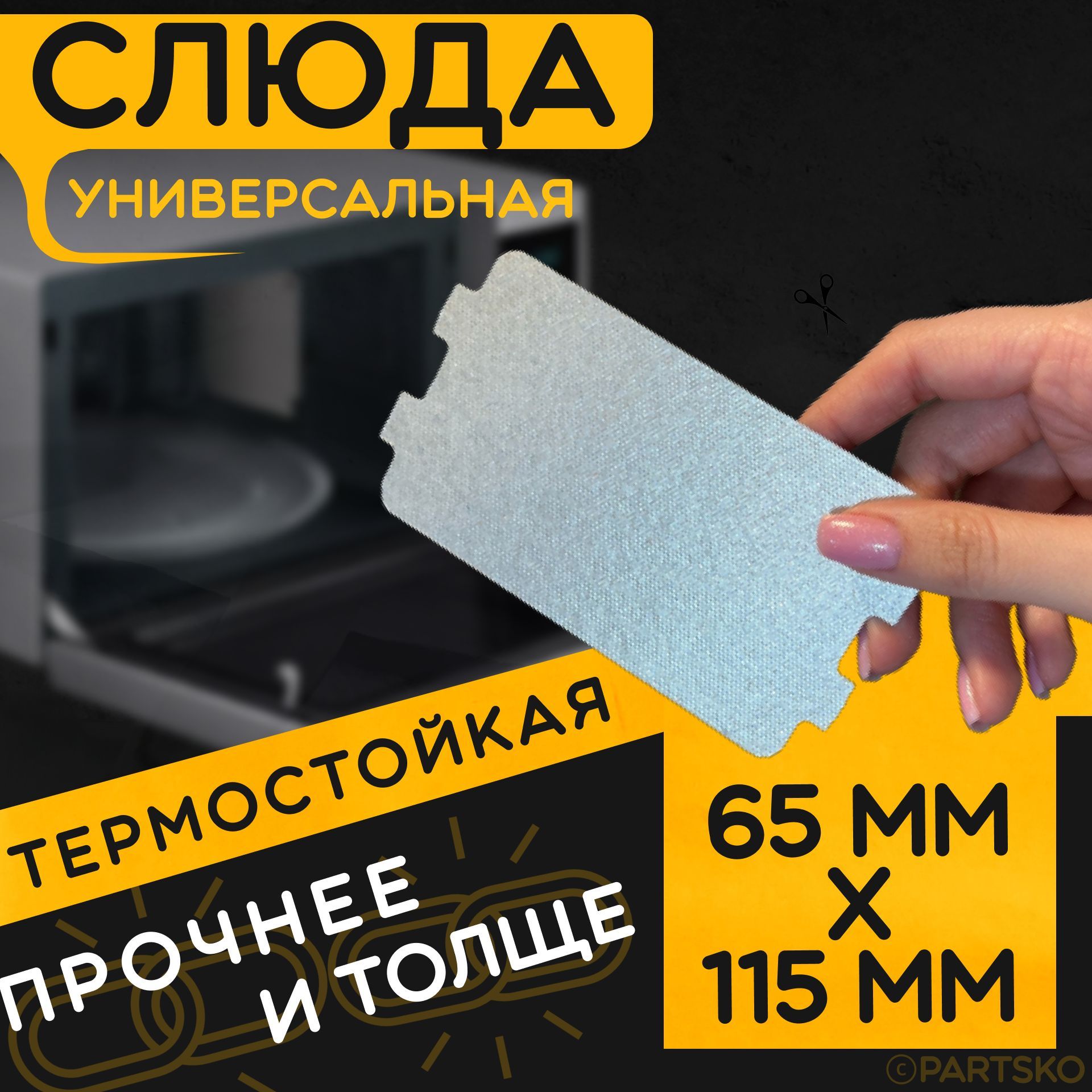 Слюда для микровольновой печи PartsKO SL02