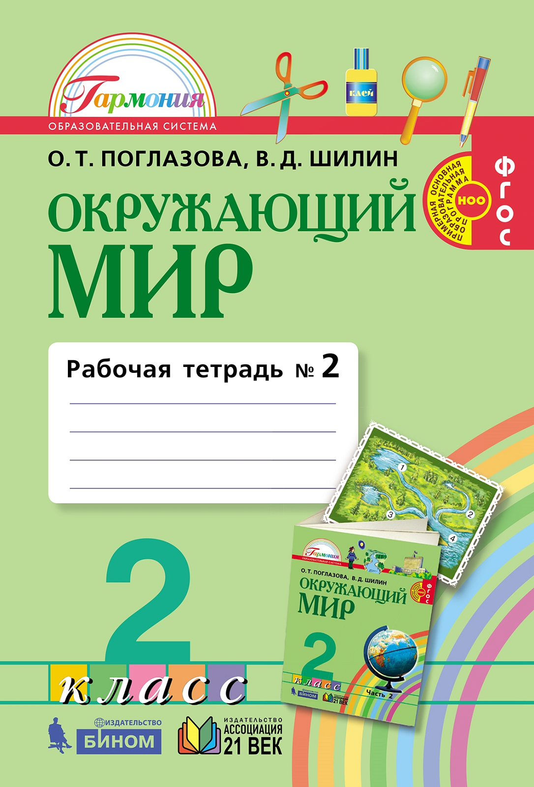 

Поглазова. Окружающий мир 2кл. Рабочая тетрадь в 2ч.Ч.2