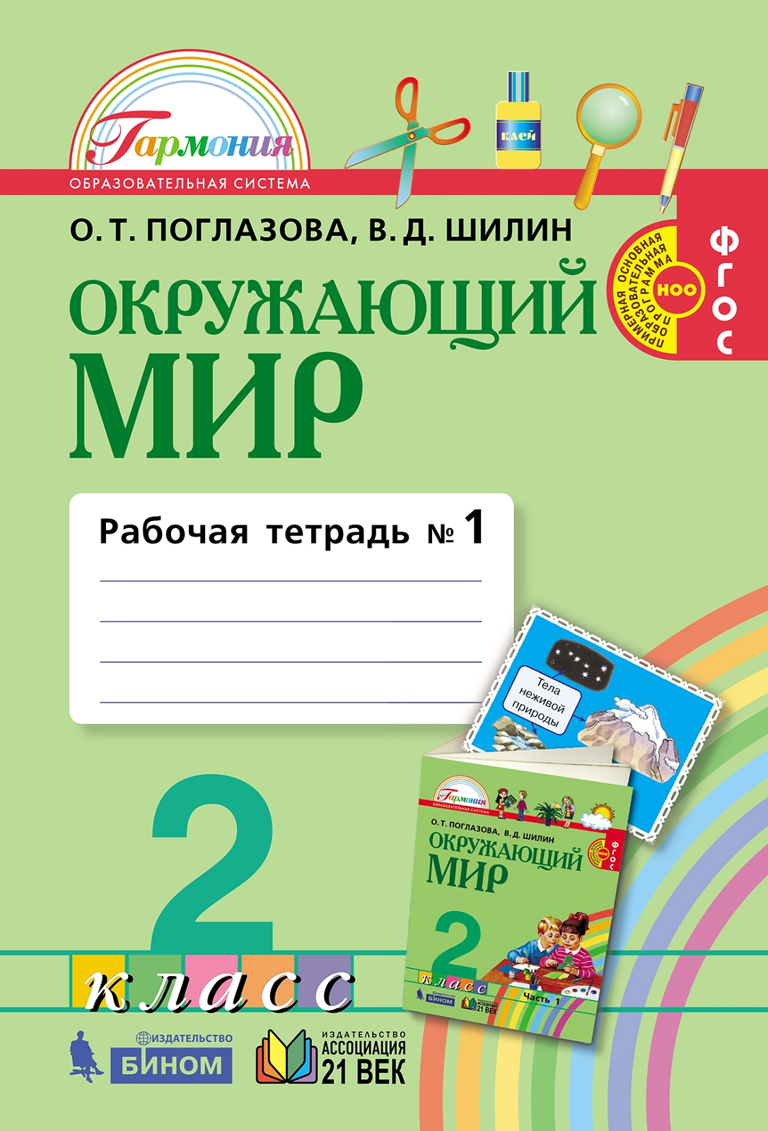 

Поглазова. Окружающий мир 2кл. Рабочая тетрадь в 2ч.Ч.1