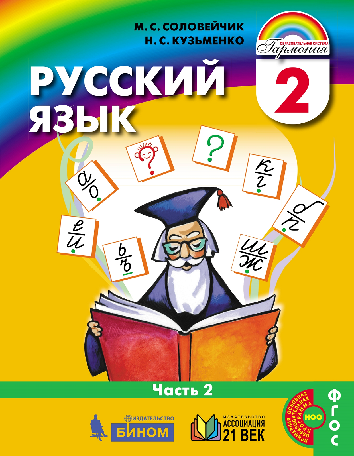 

Соловейчик. Русский язык 2кл. Учебник в 2ч.Ч.2