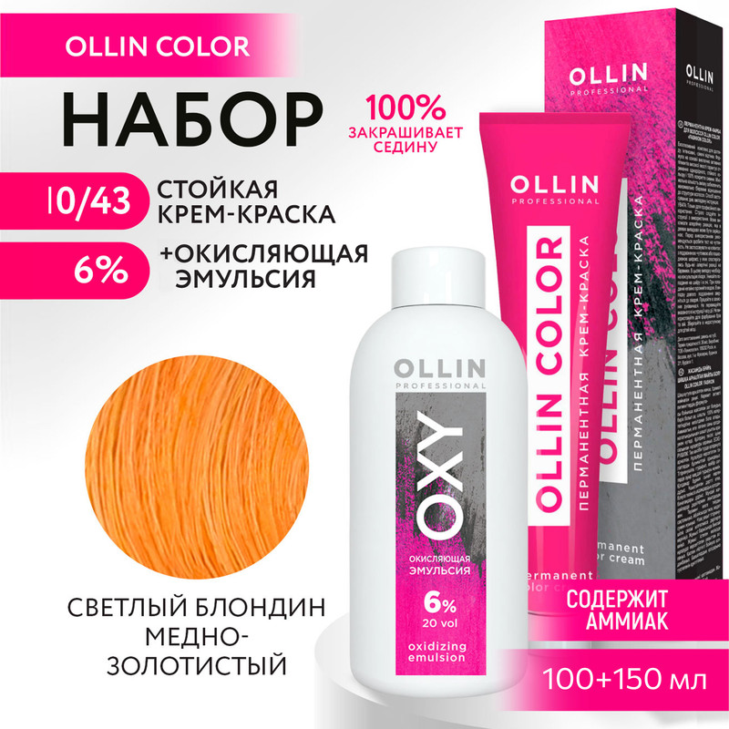 Набор для окрашивания OLLIN PROFESSIONAL краска Ollin Color 10.43 оксид 6 % 100 мл 150 мл