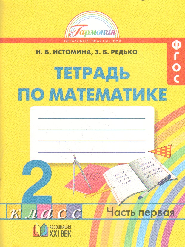 

Истомина. Математика 2кл. Рабочая тетрадь в 2ч.Ч.1