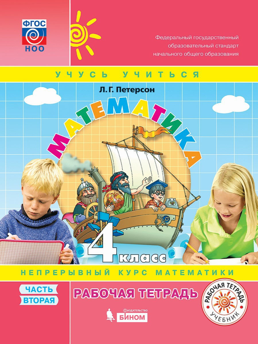 

Петерсон. Математика 4кл. Учебник в 3ч.Ч.2