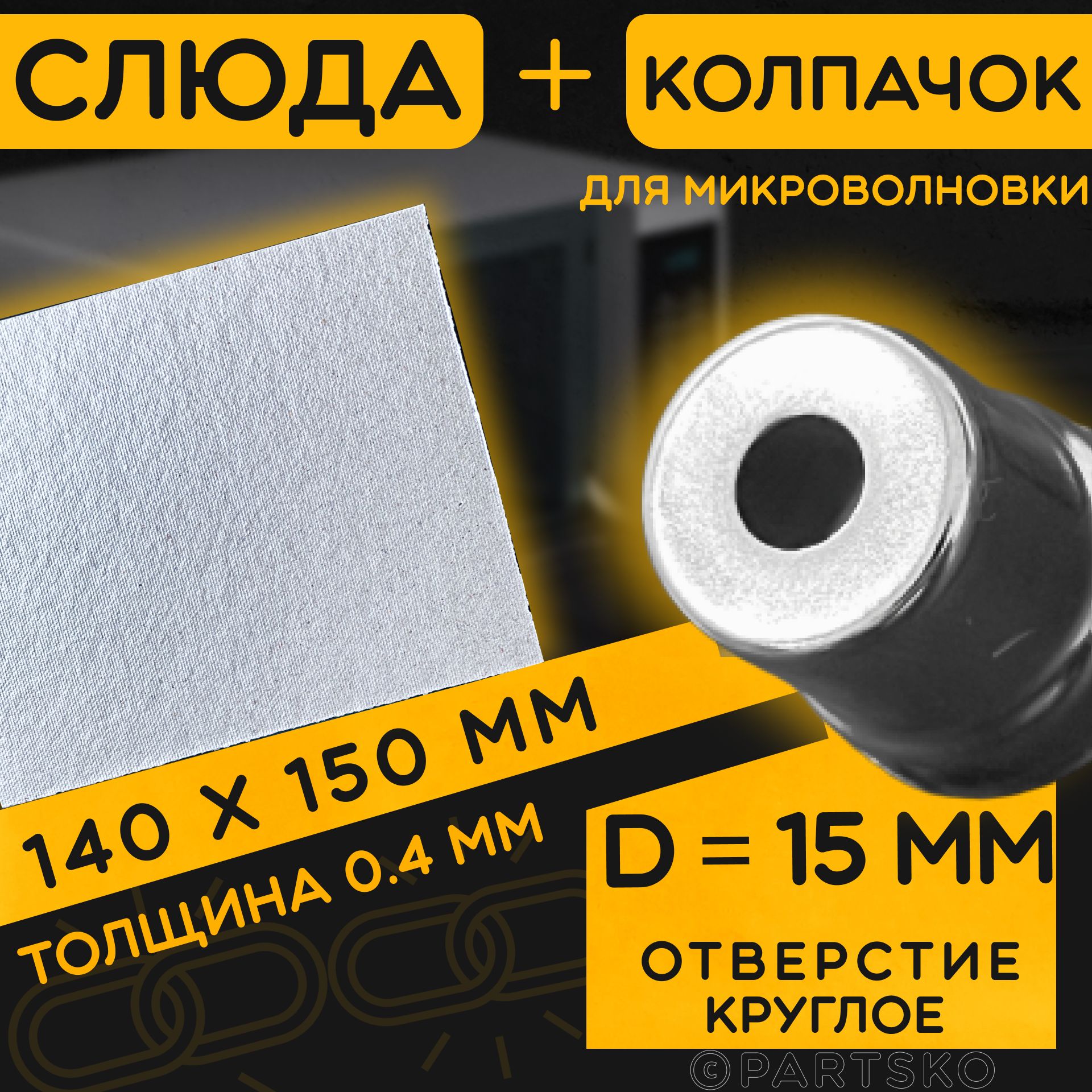 Слюда для микроволновой печи PartsKO rksl140150d15b1