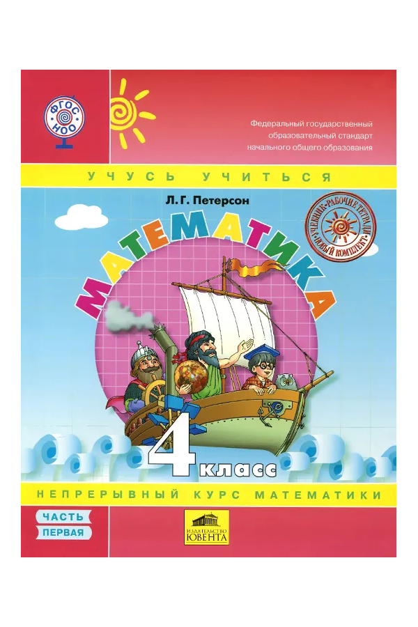 

Петерсон. Математика 4кл. Учебник в 3ч.Ч.1