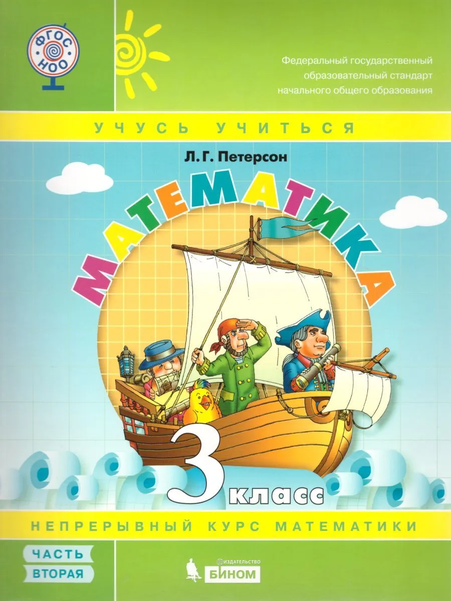 

Петерсон. Математика 3кл. Учебник в 3ч.Ч.2