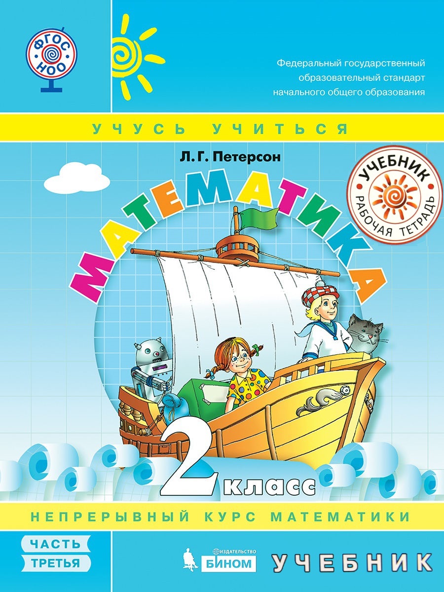 

Петерсон. Математика 2кл. Учебник в 3ч.Ч.3