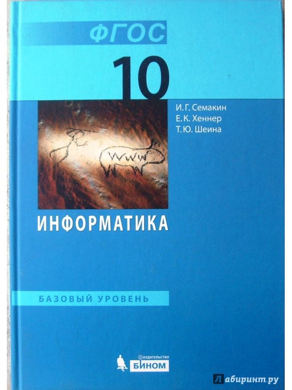 

Семакин. Информатика 10кл. Базовый уровень. Учебник