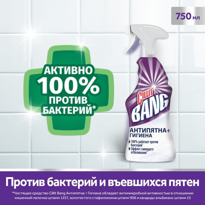 

Средство чистящее Cillit Bang "Антипятна и гигиена" с курком, 750 мл