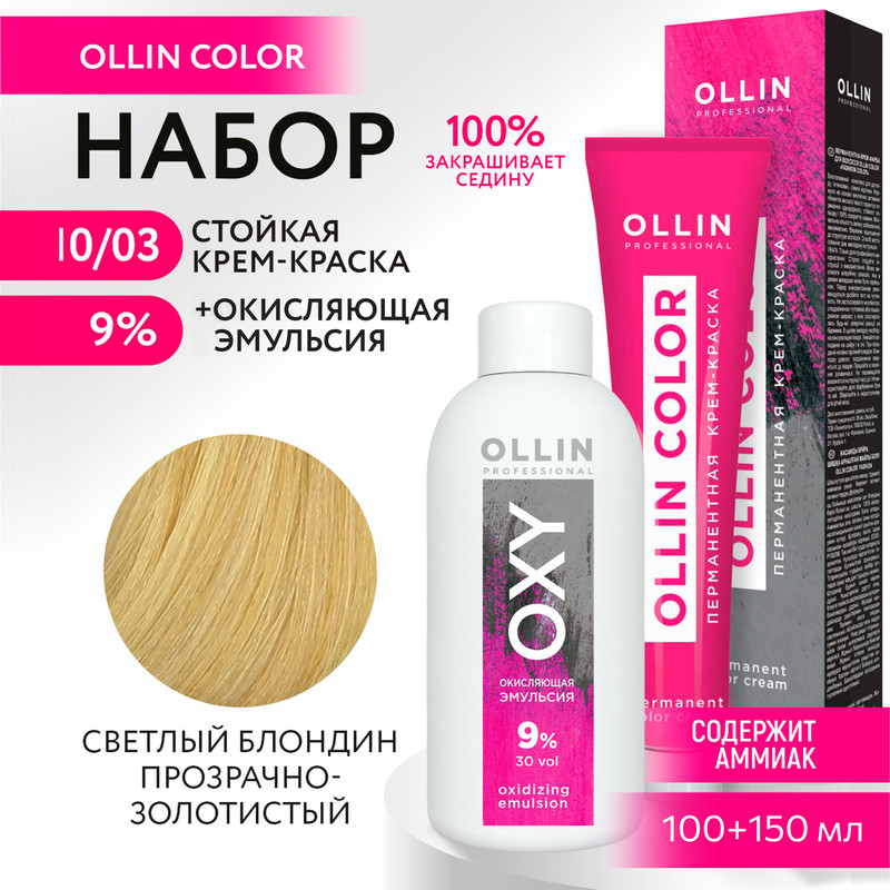 Набор для окрашивания OLLIN PROFESSIONAL краска Ollin Color 10.03 оксид 9 % 100 мл 150 мл