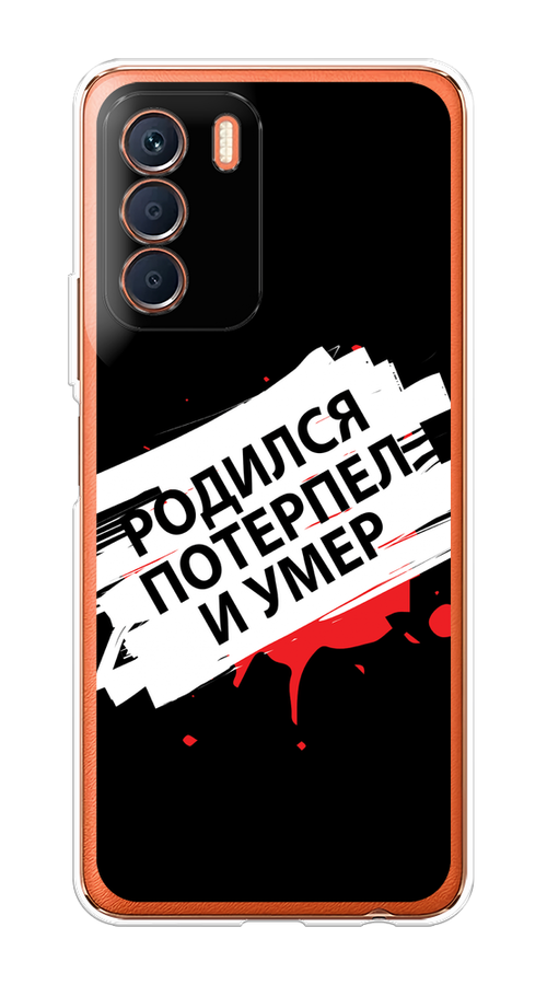 

Чехол на Infinix Zero 5G 2023 "Родился потерпел и умер", Белый;красный;черный, 3104450-6