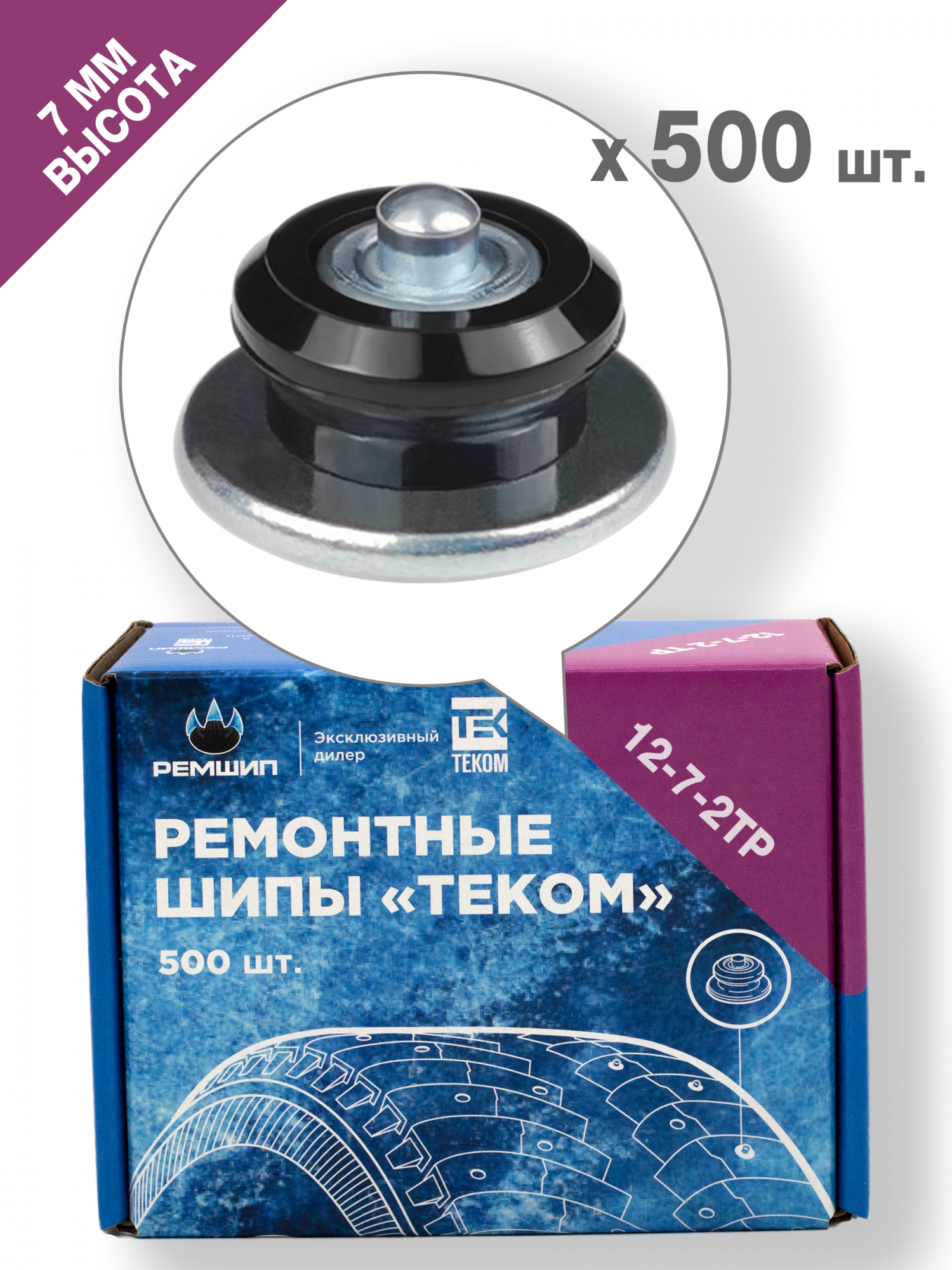 Ремонтные шипы Ремшип 12-7-2ТР 500 штук - артикул 12-7-2ТР-500 2750₽