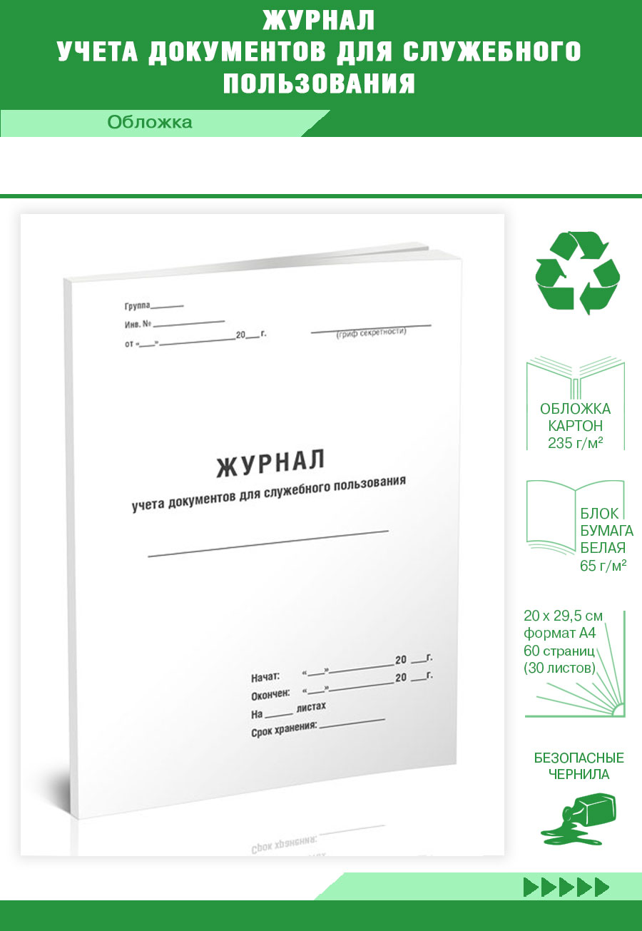 

Журнал учета документов для служебного пользования ЦентрМаг 820567