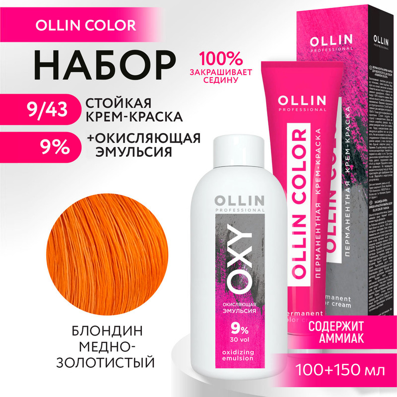 

Набор для окрашивания OLLIN PROFESSIONAL краска Ollin Color 9.43 оксид 9 % 100 мл 150 мл, Набор для окрашивания OLLIN