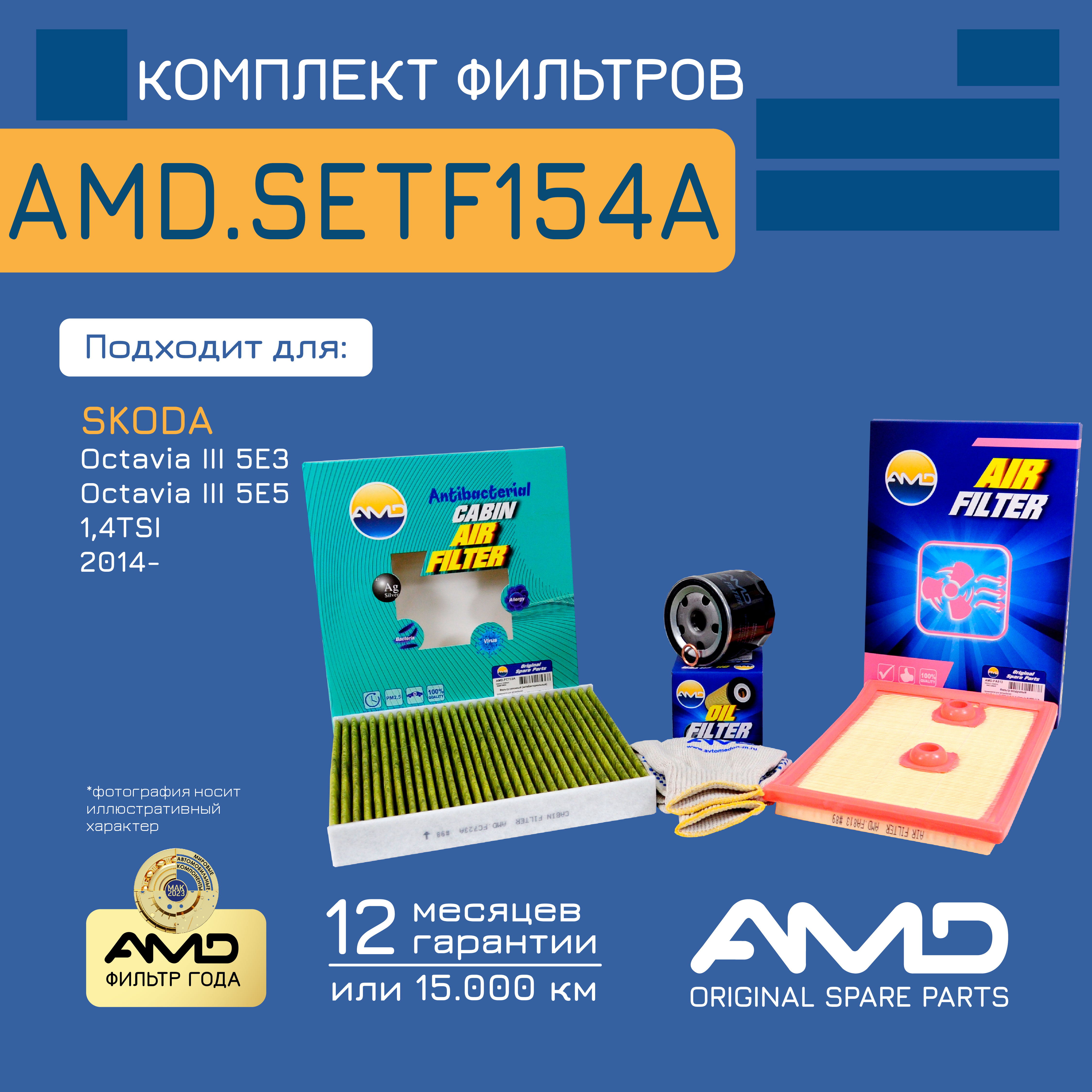 Комплект Фильтров Для То C Антибактериальным Фильт 1Шт AMD AMDSETF154A