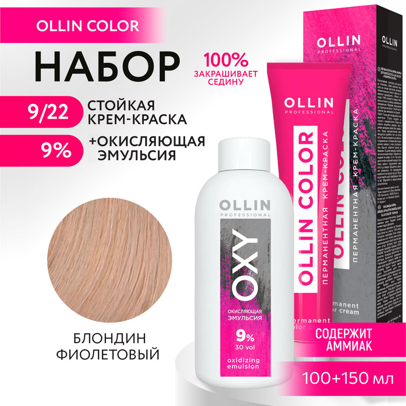 

Набор для окрашивания OLLIN PROFESSIONAL краска Ollin Color 9.22 оксид 9 % 100 мл 150 мл, Набор для окрашивания OLLIN