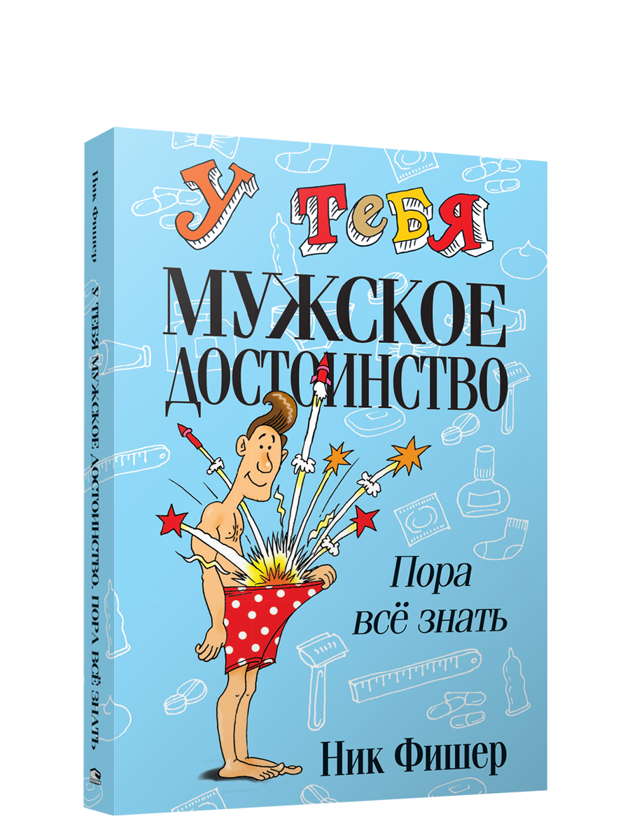 

У тебя мужское достоинство. Пора всё знать!, Здоровый и умный ребёнок