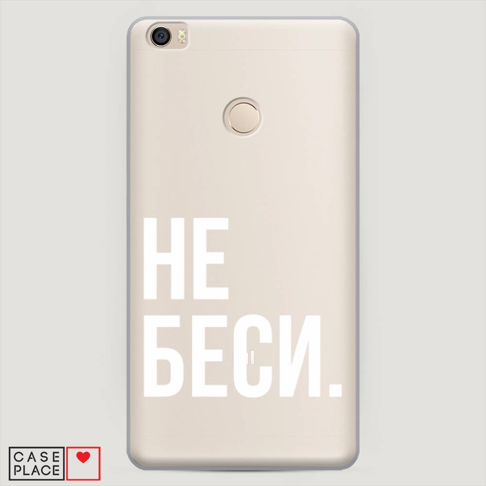 

Пластиковый чехол "Не беси" на Xiaomi Mi Max