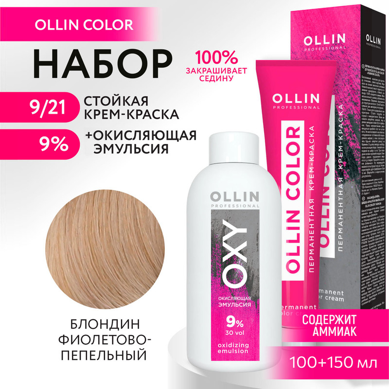 

Набор для окрашивания OLLIN PROFESSIONAL краска Ollin Color 9.21 оксид 9 % 100 мл 150 мл, Набор для окрашивания OLLIN