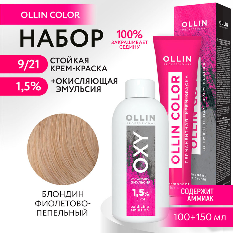 

Набор для окрашивания OLLIN PROFESSIONAL краска Ollin Color 9.21 оксид 1.5 % 100 мл 150 мл, Набор для окрашивания OLLIN